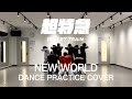 超特急  「NEW WORLD」Dance Practice Cover