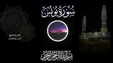 ماتيسر من سورة يونس القارئ الشيخ أنس عبدالستار