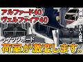 【アルファード 40系 / ヴェルファイア 40系】荷室が激変！ラゲッジボードが神すぎた｜2段収納で使い勝手が別物に