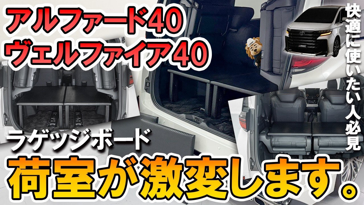 【アルファード 40系 / ヴェルファイア 40系】荷室が激変！ラゲッジボードが神すぎた｜2段収納で使い勝手が別物に