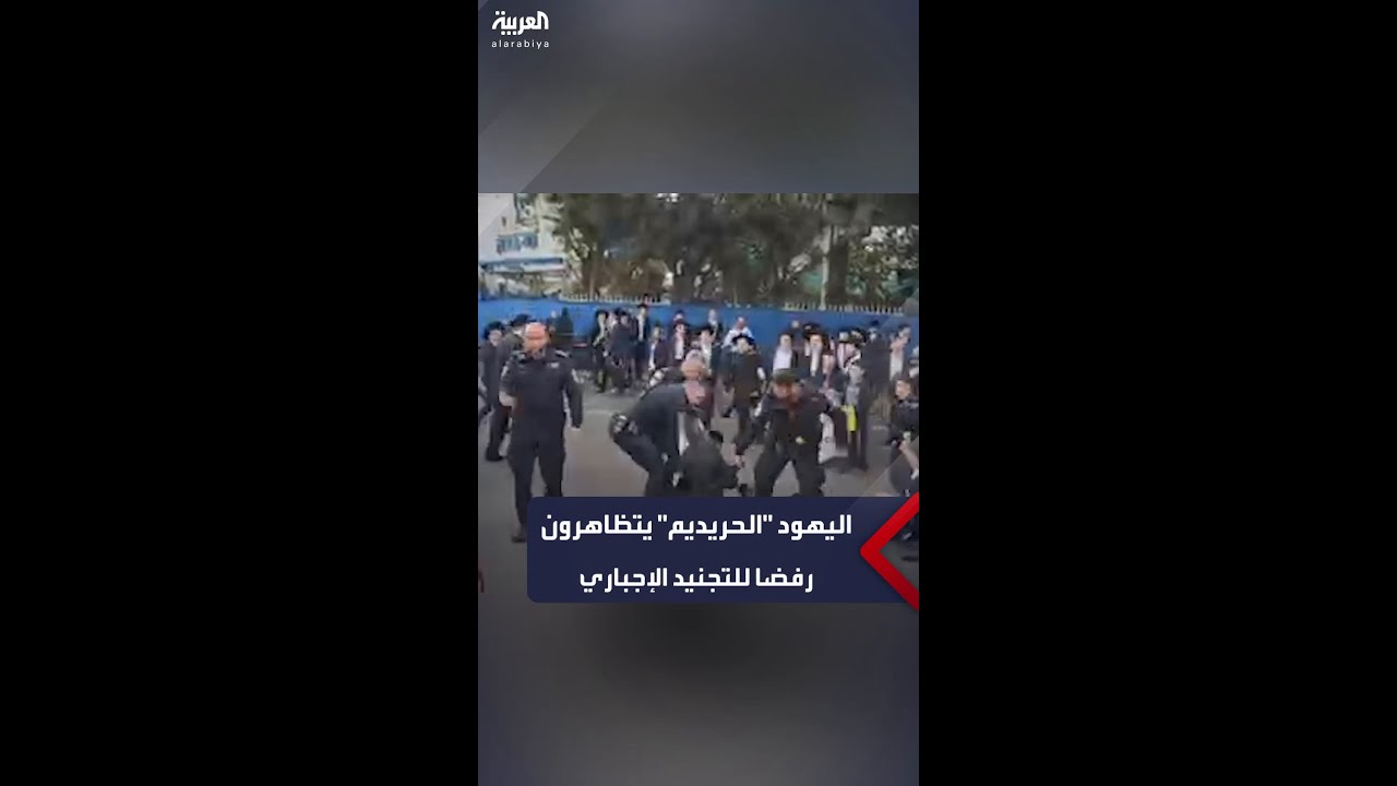 مئات من اليهود المتدينين “الحريديم” يتظاهرون رفضا لـتعديل “قانون التجنيد”