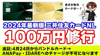 【三井住友カードNL】4月以降の100万円修行の最適チャージカード・チャージルートを考える