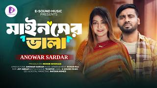 মইনসর ভল Mainsher Vala Anowar Sardar Official Video Bangla Gaan Bangla Folk Song 2026