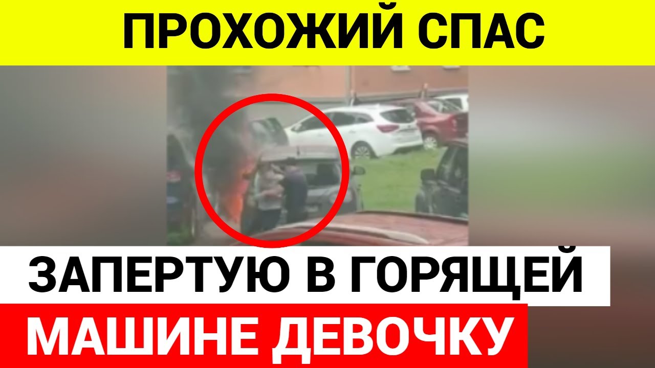 Прохожий спас ребенка. Прохожий спас ребенка