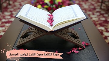 سورة الفاتحة بصوت الشيخ إبراهيم الدوسري