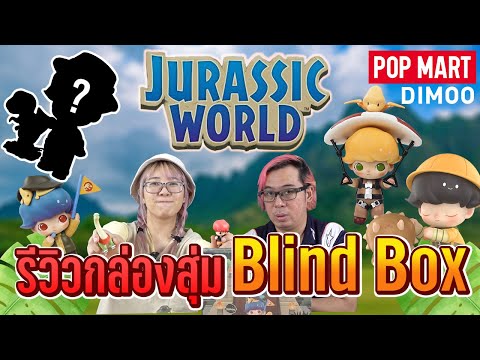 รีวิวกล่องสุ่ม Blind Box POP MART ชุด Jurassic World ยกเซต!