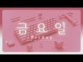 ⭑˖ ࣪⊹✮금요일♪💻₊ 「𝙵𝚛𝚒𝚍𝚊𝚢」⊹(ง'̀-'́)ง Keyboard Version✮⋆˙