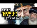 እውነተኛ ዝምታ ምን ይመስላል Eotctv Ethioorthodox Orthodoxmezmur እውነተኛ ዝምታ ምን ይመስላል Eotctv Ethioorthodox Orthodoxmezmur