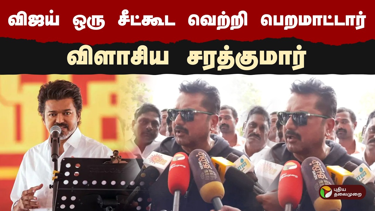 ''விஜய் ஒரு சீட்கூட வெற்றி பெறமாட்டார்''- விளாசிய சரத்குமார் | Sarathkumar | TVK Vijay | PTD