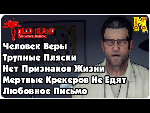 Dead Island: Definitive Collection Прохождение №94 Человек Веры - Трупные Пляски