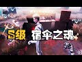 潘大帅:这就是S级宿伞之魂的真正实力,太强了