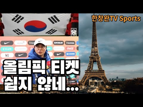 파리올림픽 축구 티켓 쉽지 않네...ㅣ황선홍호 U-23대표팀ㅣ4/17 첫경기