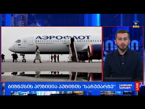 #საქმიანისაღამო - \"ქართველები რუსეთში დასასვენებლად არ წავლენ\" - Discover Georgia;