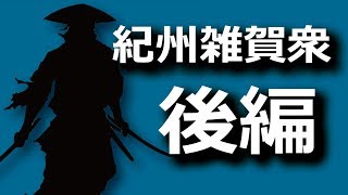 紀州雑賀衆後編　戦国の世を駆け抜けた粋なお兄さんたち