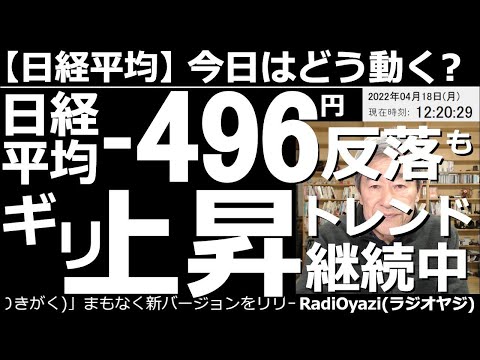 【日経平均-今日はどう動く?】日経平均は-496円(反落)だが、ギリギリ上昇トレンド継続中! 週明けの指数先物が弱い。地政学リスクの影響だろうか、米指数も下げている。ただ、日経のトレンドはまだ上向だ。