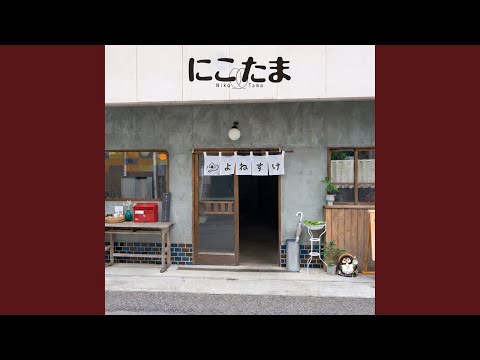 あっちゃん