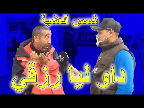 شمس العشية مشيت نسول على الأرض ديالي شوفو الجماعة شنو دارو فيها 
