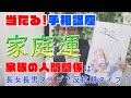 【当たる！手相講座】家庭運の手相講座 〜 手相であなたの家族関係がわかる！ ～あなたは長女長男タイプ？過保護？身内に短気？それとも若い頃やんちゃだった？ ～