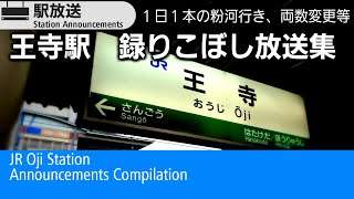 JR王寺駅　取りこぼし放送集　JR Oji Station Announcements Compilation