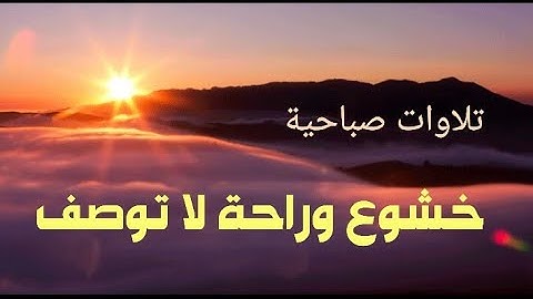 تلاوة صباحية هادئة تشعرك براحة لا توصف من القرآن الكريم