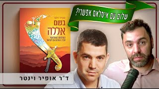 איסלאם ושלום; מה אומר הקוראן? | ד״ר אופיר וינטר בשיחה על ספרו ״בשם אללה״