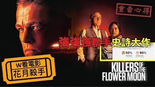 W看電影_花月殺手(Killers of the Flower Moon)_重雷心得