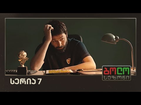 ბოლო სეზონი - მაესტრო (სერია 7)