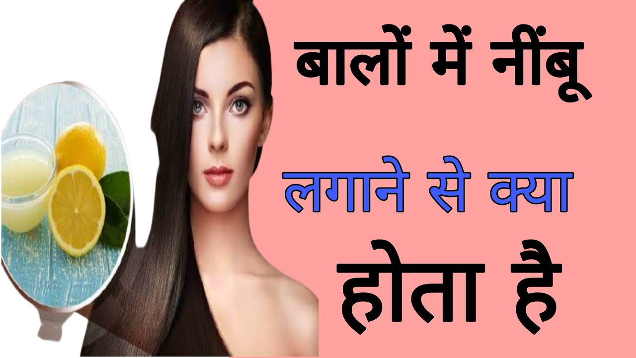 बालों में नींबू लगाने से क्या होता है। Balo me nimbu ka ras lagane se