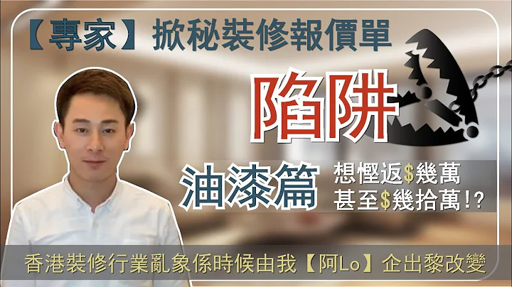 【阿LO装修报价单系列】油漆篇🎨｜阿LO教你装修防中伏｜帮你悭返$几万甚至$几拾万🔥｜报价单陷阱｜装修陷阱｜装修攻略｜装修小贴仕｜ - 天天要闻