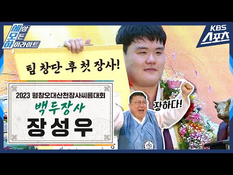 &amp;quot; / 2023 평창오대산천장사씨름대회 백두장사 <strong>장성우</strong>