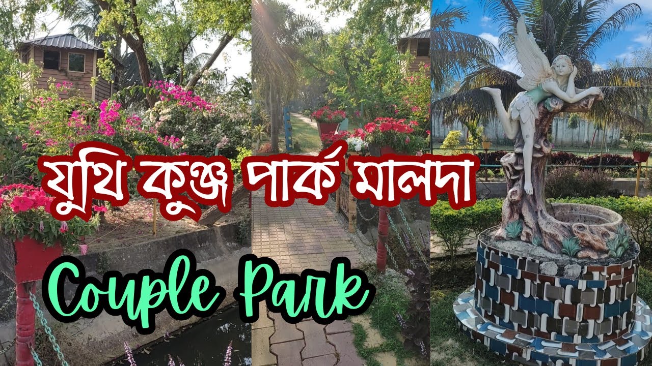 Juthi Kunjo Park || Malda Couple Park || যুথি কুঞ্জ পার্ক মালদা || Malda Best Couple Park