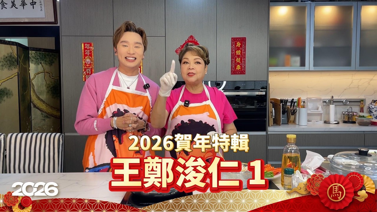 🧧《馬年賀歲》｜王鄭浚仁 Rax 上集 — 一邊煮嘢一邊傾計！分享馬來西亞新年習俗