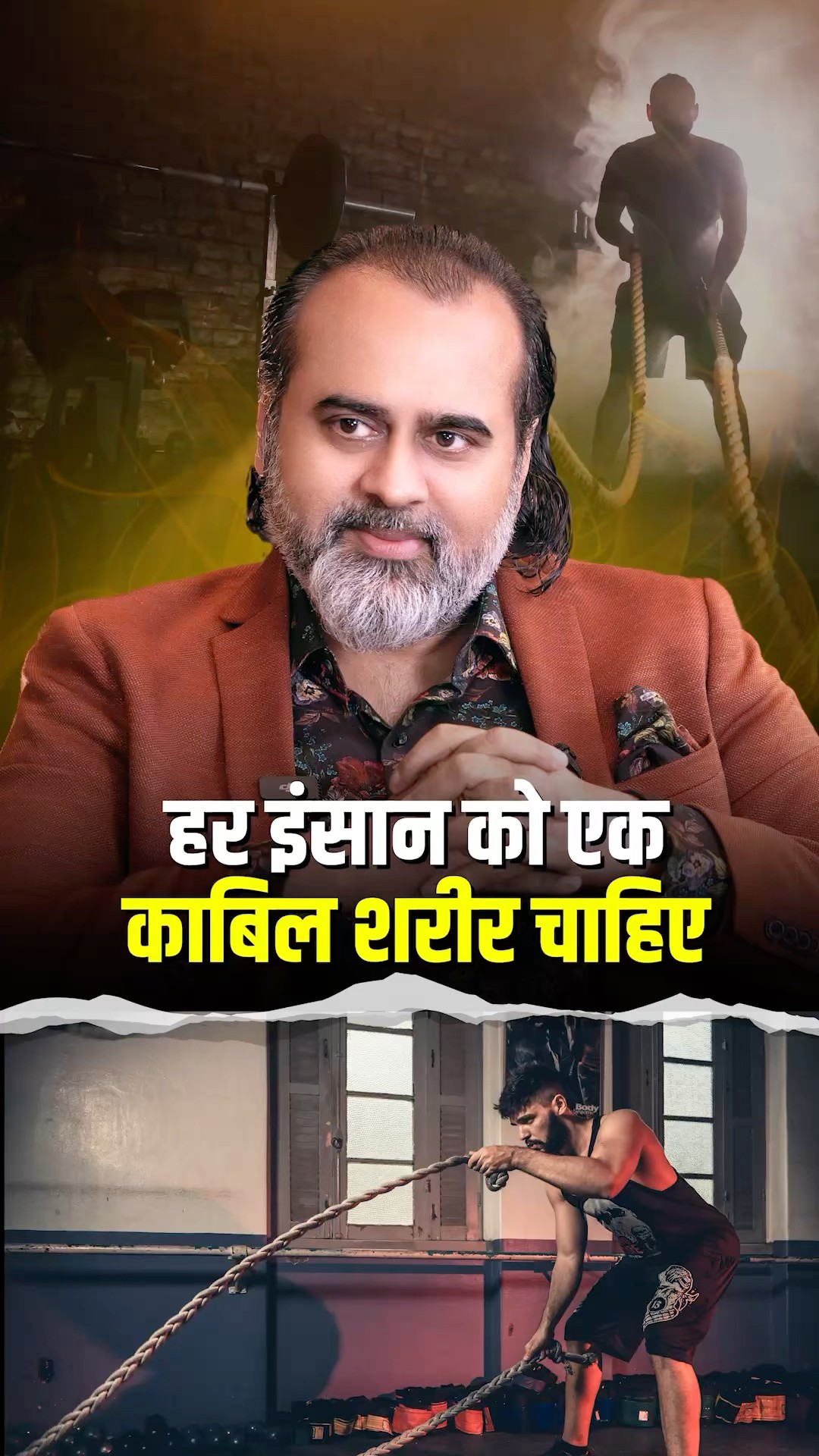 हर इंसान को चाहिए काबिल शरीर || आचार्य प्रशांत
