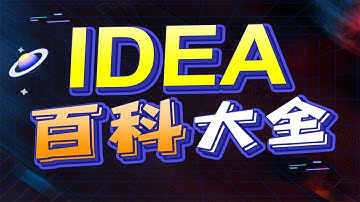 【动力节点】20-IDEA连接mysql数据库