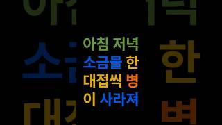 부족하더니 병이 생겼어요! 먹는 이것 최고의 음식. 미네랄의 힘은 신기할 따름.소금. 발효소금. 소금건강법.