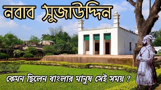নবাব সুজাউদ্দিনের সময় কেমন ছিলেন বাংলার মানুষ? || Nawab Sujuddin || Nawab of Bengal, Murshidabad