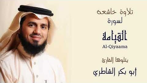 سورة  القيامة بصوت القارئ الشيخ ابو بكر الشاطري