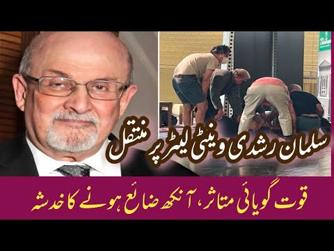 Breaking Newz- Salman Rushdie on Ventilator at New York||Salman Rushdie news