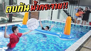 แม่สายเปย์จัดให้!! วอลเลย์บอลในสระว่ายน้ำ งานนี้สนุกกันทั้งบ้าน | ชีต้าพาชิว