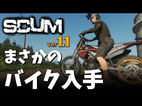 【 SCUM 1.1 】  石切り場でバイクを発見！足りないパーツ付けたら修理できたよ！ #3