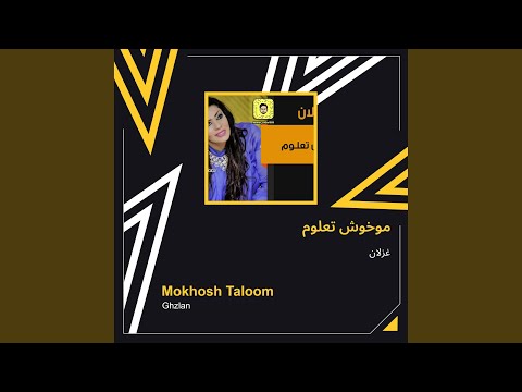 غزلان موخوش تعلوم