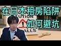 初到日本最常踩的坑？住、工、稅全中招｜REO來聊聊日本生活真相