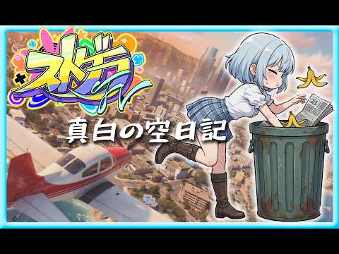 【ストグラFV】真白の空日記4日目【兎羽真白】