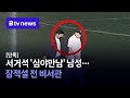 단독 서거석 &#39;심야만남&#39; 남성‥잠적설 전 비서관 #서거석 #만남 #비서