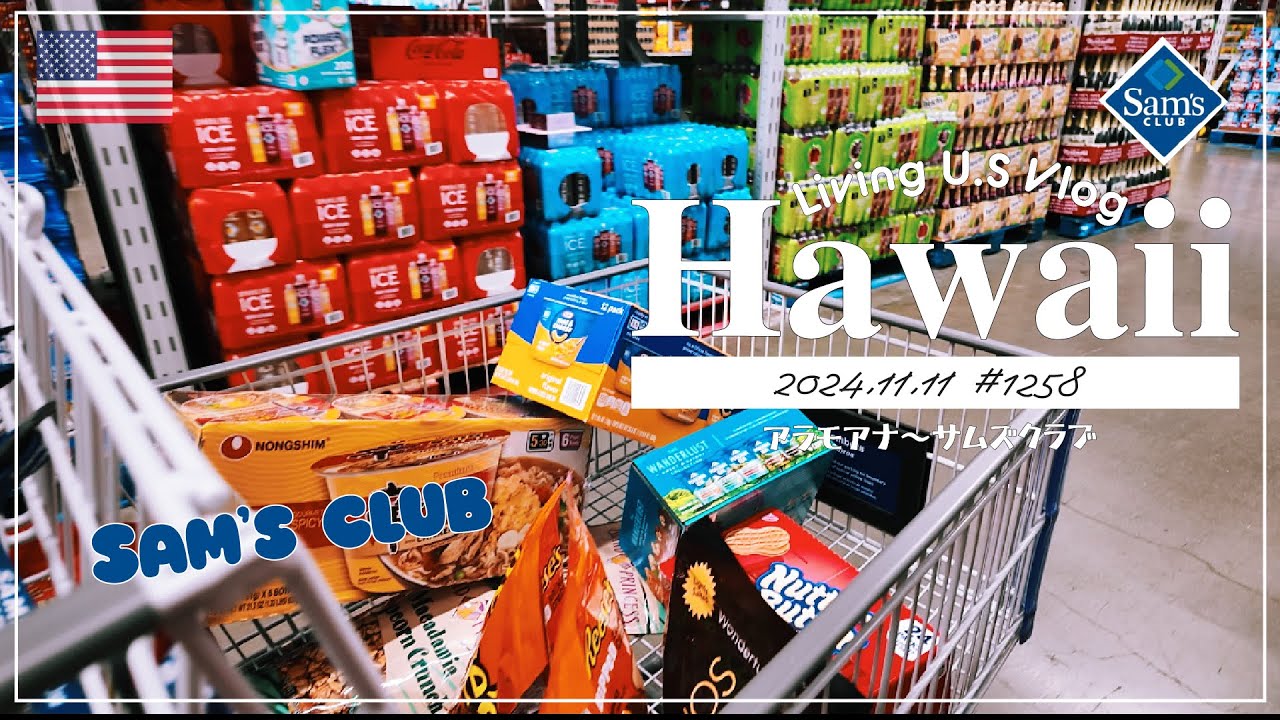 ハワイvlog🇺🇸「爆買いお土産🥥第3弾❣️ 今日はサムズクラブで、超定番のお土産探し🛒🚶‍♀️🚶」アラモアナ | ハワイ土産 | アメリカ土産 〔アメリカ移住物語🗽🌴 第1258話〕