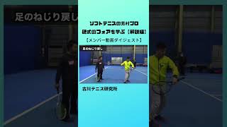 芳村プロ 硬式のフォアハンドを学ぶ【解説編】ダイジェスト　#ソフトテニス #テニス #フォアハンドストローク