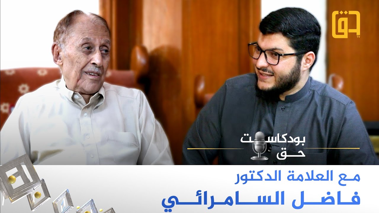 في أحدث ظهور له حكايات ومحطات في حياة العلامة أ. د. فاضل السامرائي