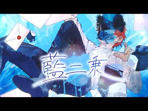 藍二乗 / ヨルシカ - はへー/HAHE(cover)