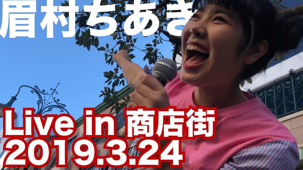 眉村ちあき 20190324 SBS春まつりまちパフォ！