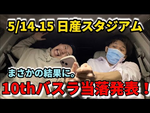 [乃木坂46]10thバスラ当落発表！絶対に決めてみせます！